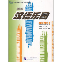 汉语乐园(教师用书3)(德文版)