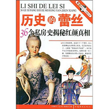 历史的蕾丝:36个私房史揭秘红颜真相