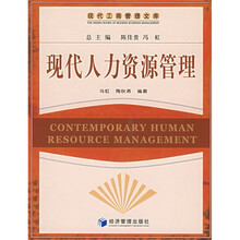 现代人力资源管理