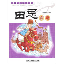 中国古代智谋故事：田忌赛马