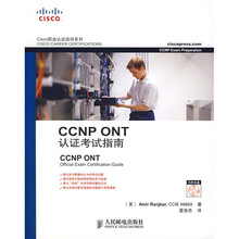 Cisco职业认证培训系列：CCNP ONT认证考试指南（附光盘）