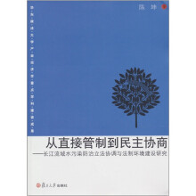 从直接管制到民主协商：长江流域水污染防治立法协调与法制环境建设研究