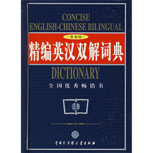 精编英汉双解词典(双音标)