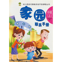 家园联系手册 中班(上)