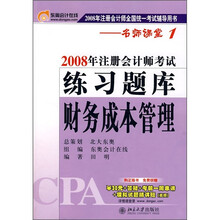 2008年注册会计师考试练习题库:财务成本管理