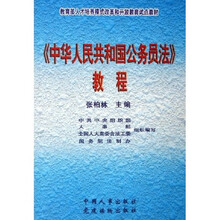 教育部人才培养模式改革和开放教育试点教材:中华人民共和国公务员法教程