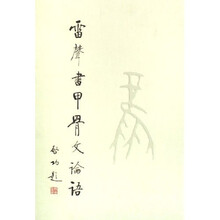 雷声书甲骨文论语