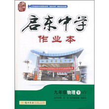 启东中学作业本：9年级物理（下）（HY）