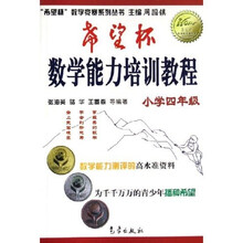 希望杯数学竞赛系列丛书:希望杯数学能力培训教程(小学4年级)