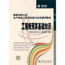 国家电网公司生产技能人员职业能力培训通用教材:工程概预算基础知识