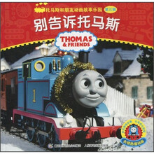 托马斯和朋友动画故事乐园（第3辑）：别告诉托马斯
