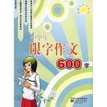 中学生限字作文600字