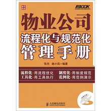 物业公司流程化与规范化管理手册（附光盘1张）