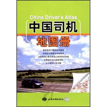 中国司机地图册