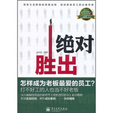绝对胜出：怎样成为老板最爱的员工？