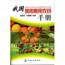 我国禁用限用农药手册