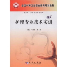 全国中等卫生职业教育规划教材:护理专业技术实训(案例版)