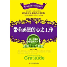 带着感恩的心去工作