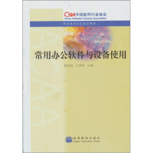 常用办公软件与设备使用