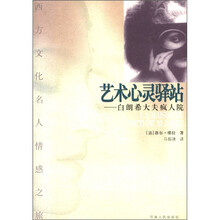 艺术心灵驿站：白朗希大夫疯人院
