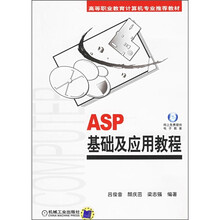 高等职业教育计算机专业推荐教材:ASP基础及应用教程
