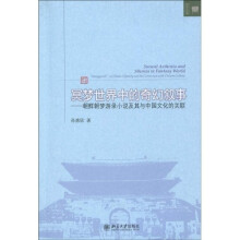 冥梦世界中的奇幻叙事：朝鲜朝梦游录小说及其与中国文化的关联