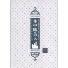儿童文学名著:林中睡美人(插图·中文导读英文版)