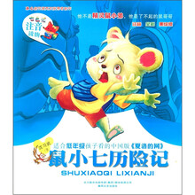 鼠小七历险记（注音·全彩·美绘版）