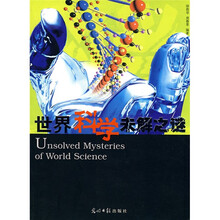 世界科学未解之谜