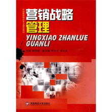 普通高等院校校系列教材：营销战略管理