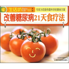 改善糖尿病21天食疗法