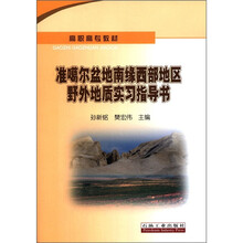 高职高专教材：准噶尔盆地南缘西部地区野外地质实习指导书