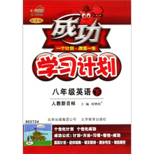 成功学习计划:英语(8年级上)(人教新目标)