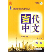 中国国家汉办规划教材:当代中文(第3册)(课本)(附MP3光盘1张)