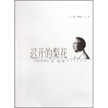 迟开的梨花