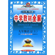 2010中学教材全解:9年级语文(人教实验版)