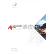 珠江三角洲地区改革发展规划纲要（2008-2020）学习丛书：肇庆篇