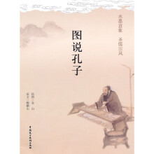 图说孔子