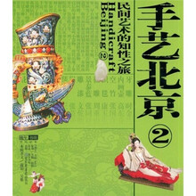 民间艺术的知性之旅：手艺北京（2）