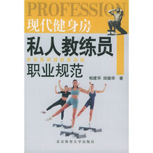 现代健身房私人教练员职业规范