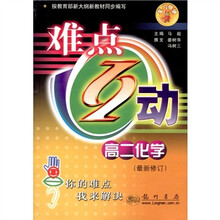 难点互动：高2化学（最新修订）