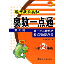 解开数学奥秘：奥数一点通（小学2年级）（第3版）