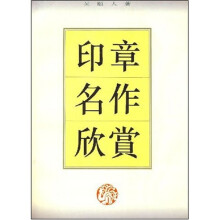 印章名作欣赏
