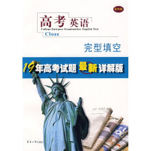 19年高考试题最新详解版·高考英语：完型填空（第4版）