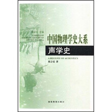 中国物理学史大系:声学史