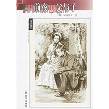 名著名译：前夜·父与子（插图本）