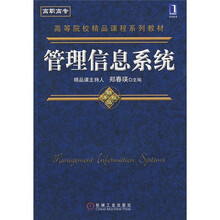 高等院校精品课程系列教材：管理信息系统