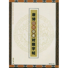 唐诗楷书行书对照字帖