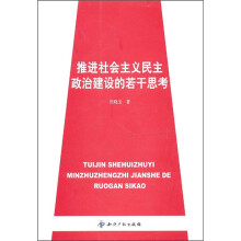 推进社会主义民主政治建设的若干思考