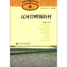 辽河岸畔锡伯村